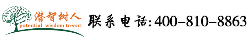 自偷拍中国女人日屄的视频北京潜智树人教育咨询有限公司